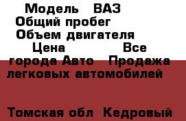  › Модель ­ ВАЗ 2109 › Общий пробег ­ 22 385 › Объем двигателя ­ 2 › Цена ­ 33 000 - Все города Авто » Продажа легковых автомобилей   . Томская обл.,Кедровый г.